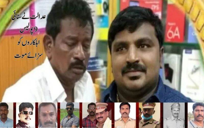 مدورائی: 9 پولیس اہلکاروں کوعدالت نے سنائی سزائے موت 